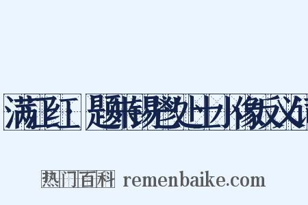满江红·题朱锡鬯处士小像反义词是什么意思的图片